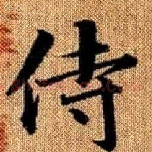 侍