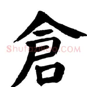 倉