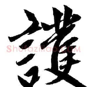 护
