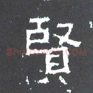 賢