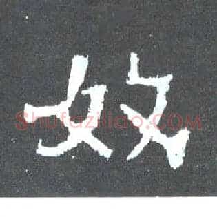 奴