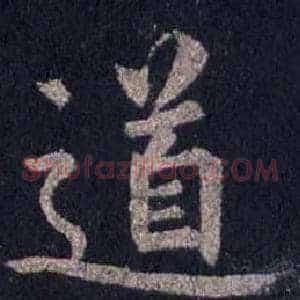 道