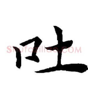 吐