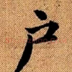 户