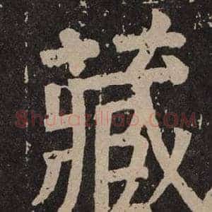 藏