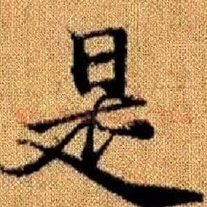 是