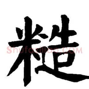 糙