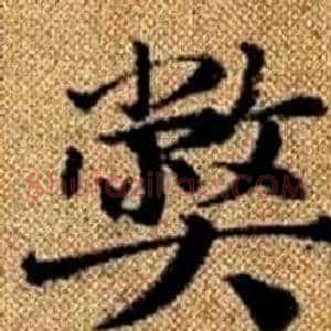 弊