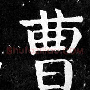 曹