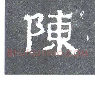 陈