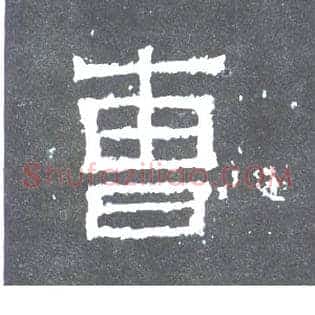 曹
