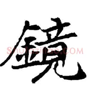 鏡