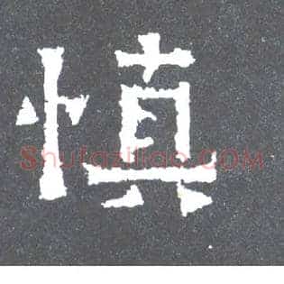 慎