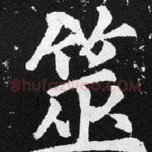 筮