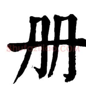 册