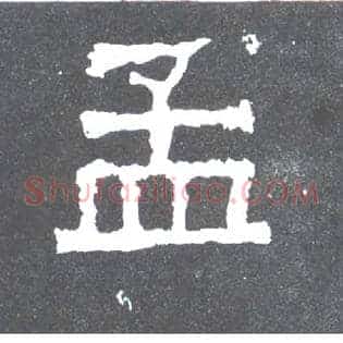 孟