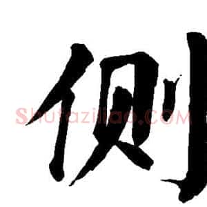 侧
