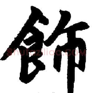 飾