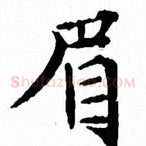 眉