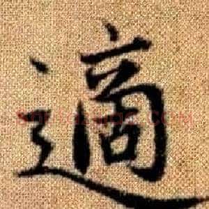 適
