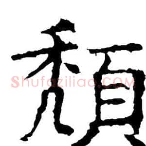 颓