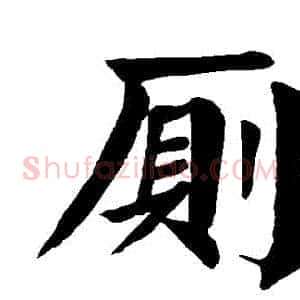 廁