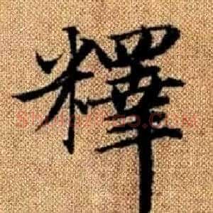 釋