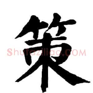 策