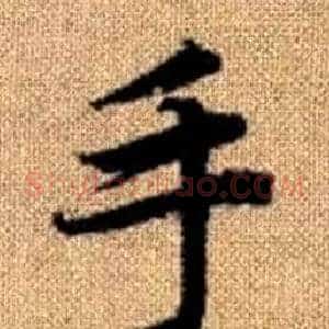 手