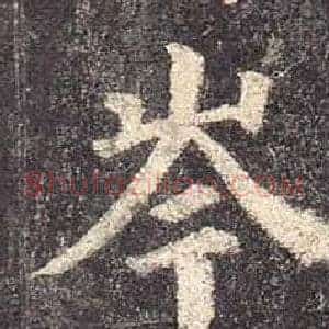 岑