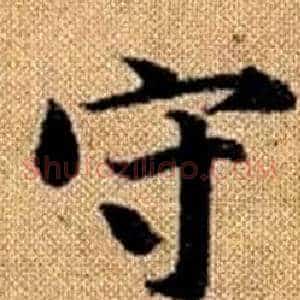 守