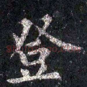 登
