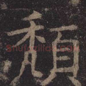 頹