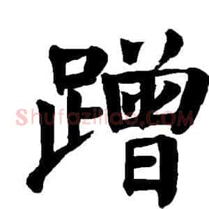 蹭