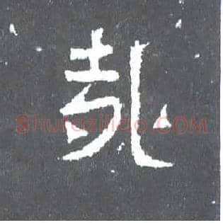 哉