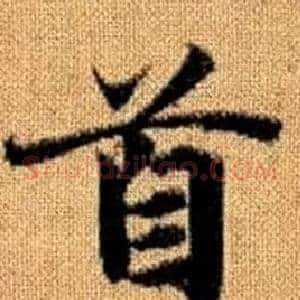 首