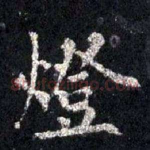 燈