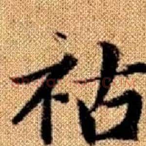 祜