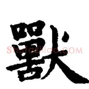 兽