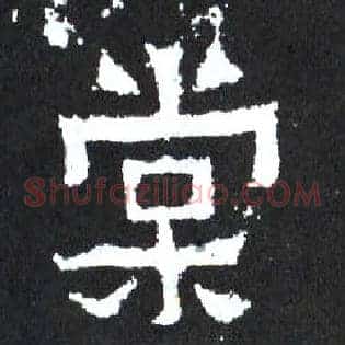 棠