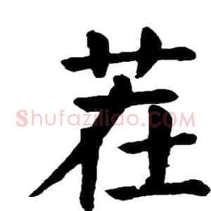 茬