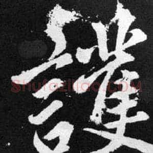 護