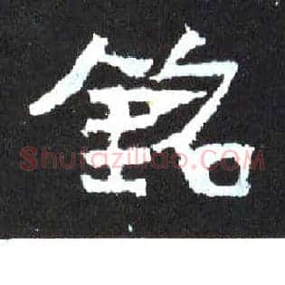 铭