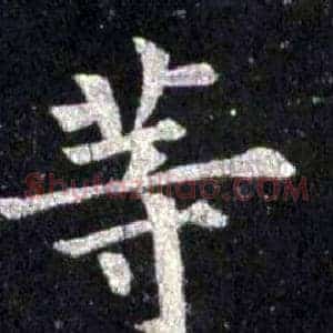 等