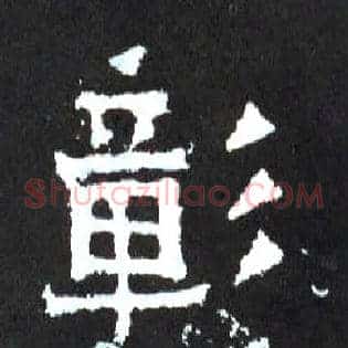 彰