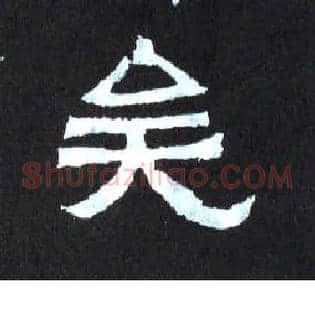 矣