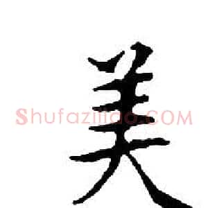 美