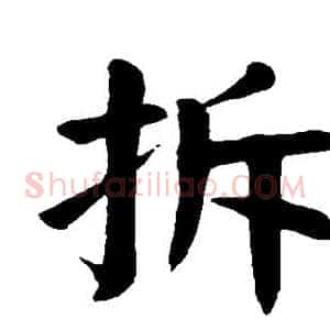 拆