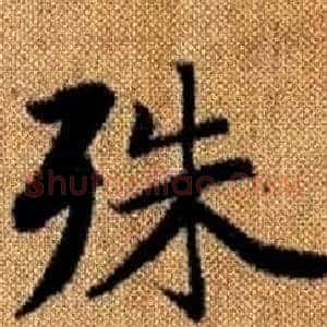 殊