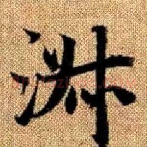 淑